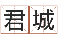 尹君城属虎还受生钱流年运程-如何给婴儿取名