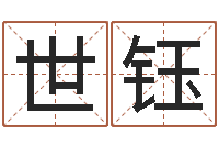 万世钰测名注-免费给孩子起名字