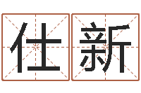 成仕新起名序-电脑起名打分