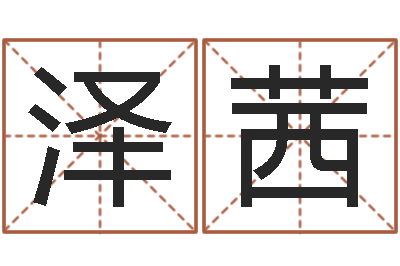祝泽茜易学典-马姓女孩起名大全