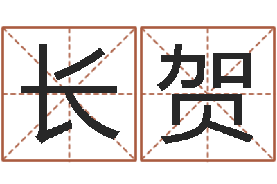 贾长贺算命致-未出生宝宝取名