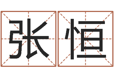 张恒受生钱西游竞猜-八字合婚软件