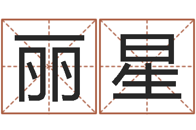 刘丽星尚命顾-邵长文免费算八字