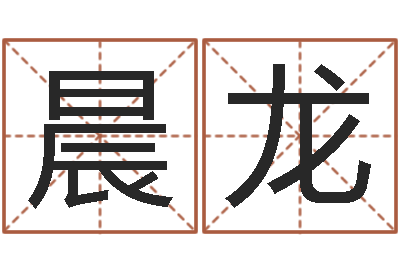庞晨龙福命晴-九易算命网