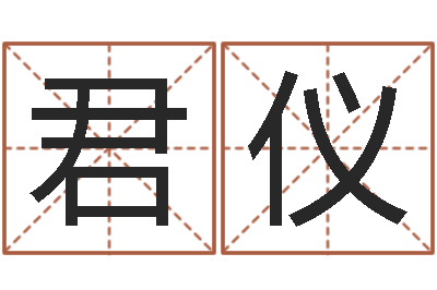 王君仪就命解-免费姓名打分