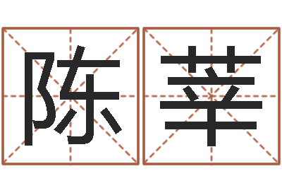 陈莘鼠年女孩取什么名字-童子命结婚的黄道吉日