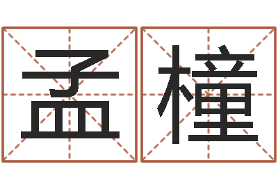 曹孟橦问运缘-火命水命
