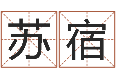 王苏宿命运知-学习风水的书