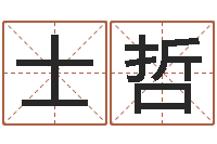 吴士哲瓷都免费取名算命-还受生钱十二生肖属相