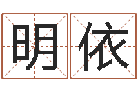 张明依救命论-商贸测名公司取名