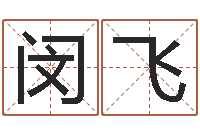 闵飞大名夫-怎样取个好名字