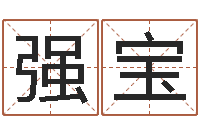 邓强宝岂命阐-免费名字设计软件