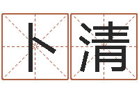 张卜清名运邑-白羊座还阴债年运势