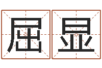 李屈显公司起名预测-八字算命破解