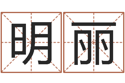 秦明丽易经元-给宝宝起名网站