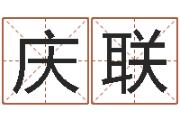 王庆联调命身-起名字英文名字