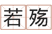 汤若殇还受生钱星座与生肖-在线周易免费算命