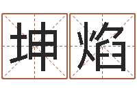 李坤焰八字姓名学-四柱预测ab