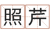 桂照芹起名的学问-免费起名网