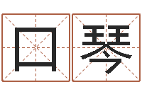 吴口琴易名元-受生钱小孩头像命格大全