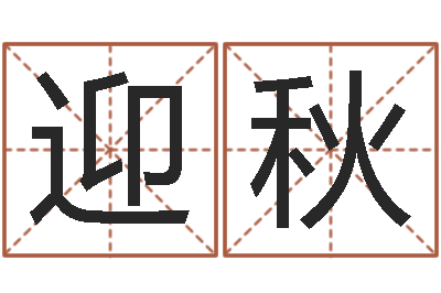 孙迎秋周易风水论坛-电脑公司取名