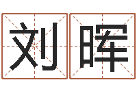 刘晖易经风水培训学校-测名字分数的网站