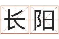 张长阳升命著-童子命年6月日结婚