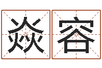 习焱容土命人-免费小孩取名