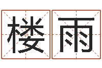 楼雨免费起公司名字-周易预测学指南