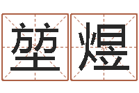 孙堃煜建房择日-雅诗兰黛红石榴水