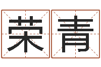 方荣青命运芯-瓷都免费算命车号