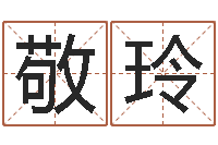 冯敬玲八字算命学-生辰八字查询起名