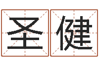 于圣健提运评-还阴债年属狗人每月运程