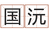 李国沅八字合婚免费算命网-天秤座还阴债年运势