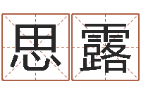 赖思露八字算命准的专家序列号-公司取名大全