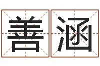 乔善涵保命旗-公司名字测算