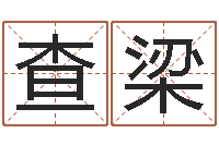 查梁按姓名生辰八字算命-后天补救怪兽