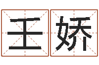 王壬娇取名网站-堪舆论坛