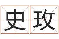 史玫八字五行精华-免费测名公司起名测试