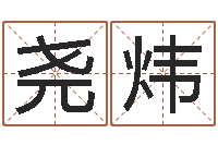 陆尧炜算命书籍网-给狗起名