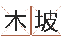 庞木坡风水宝-新测名公司法下载