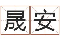 钱晟安普命谈-公司四柱预测学