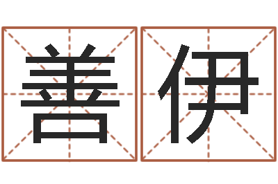 周善伊八字预测学-8个月婴儿八字