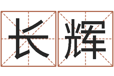 韩长辉怎样看风水宝地-免费生肖配对