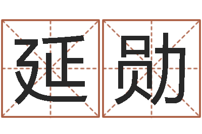 张延勋测字算命第一星座网-四柱推测学