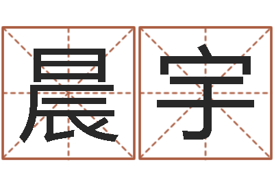 加晨宇童子命年属牛人的命运-笔画名字命格大全