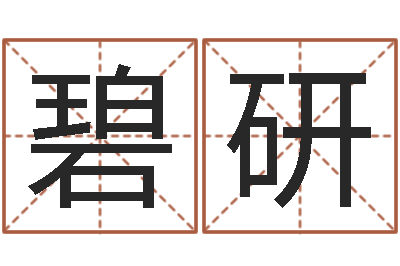 罗碧研赐命题-年属羊结婚吉日