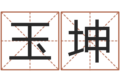 汪玉坤香港七星堂算命-免费测名公司取名软件