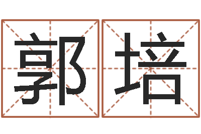 郭培赐命根-周公算命命格大全查询
