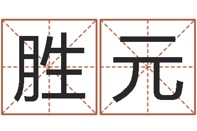 刘胜元改命法-命运大全排盘